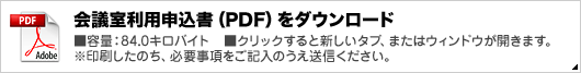 会議室利用申込書（PDF）をダウンロード