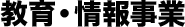 教育・情報事業