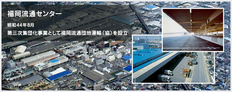 福岡流通センター／昭和44年8月 第三次集団化事業として福岡流通団地運輸（協）を設立