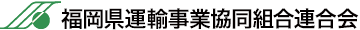 福岡県運輸事業協同組合連合会